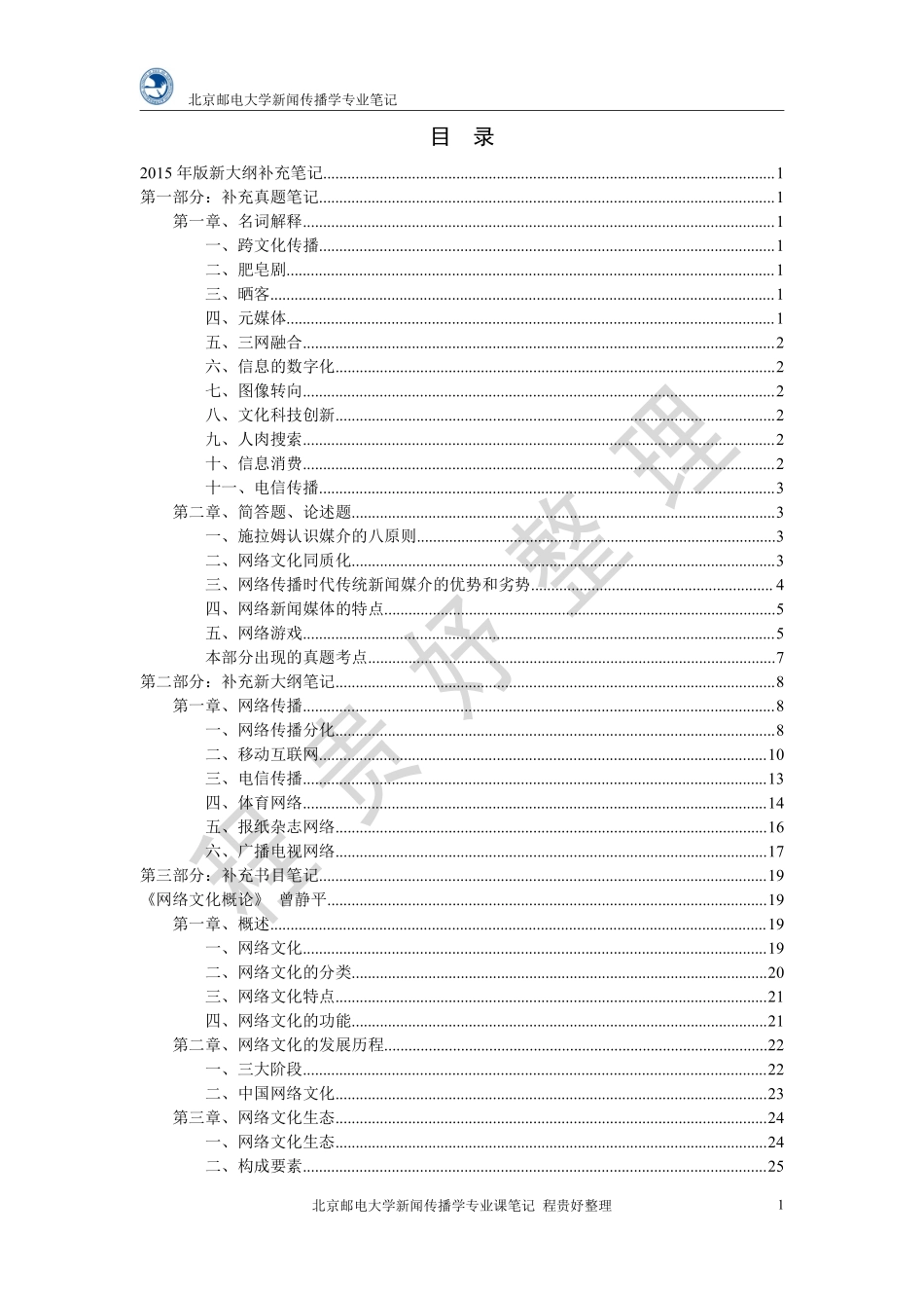 北京邮电大学 新闻传播学专业笔记 补充笔记（合集）.pdf_第3页