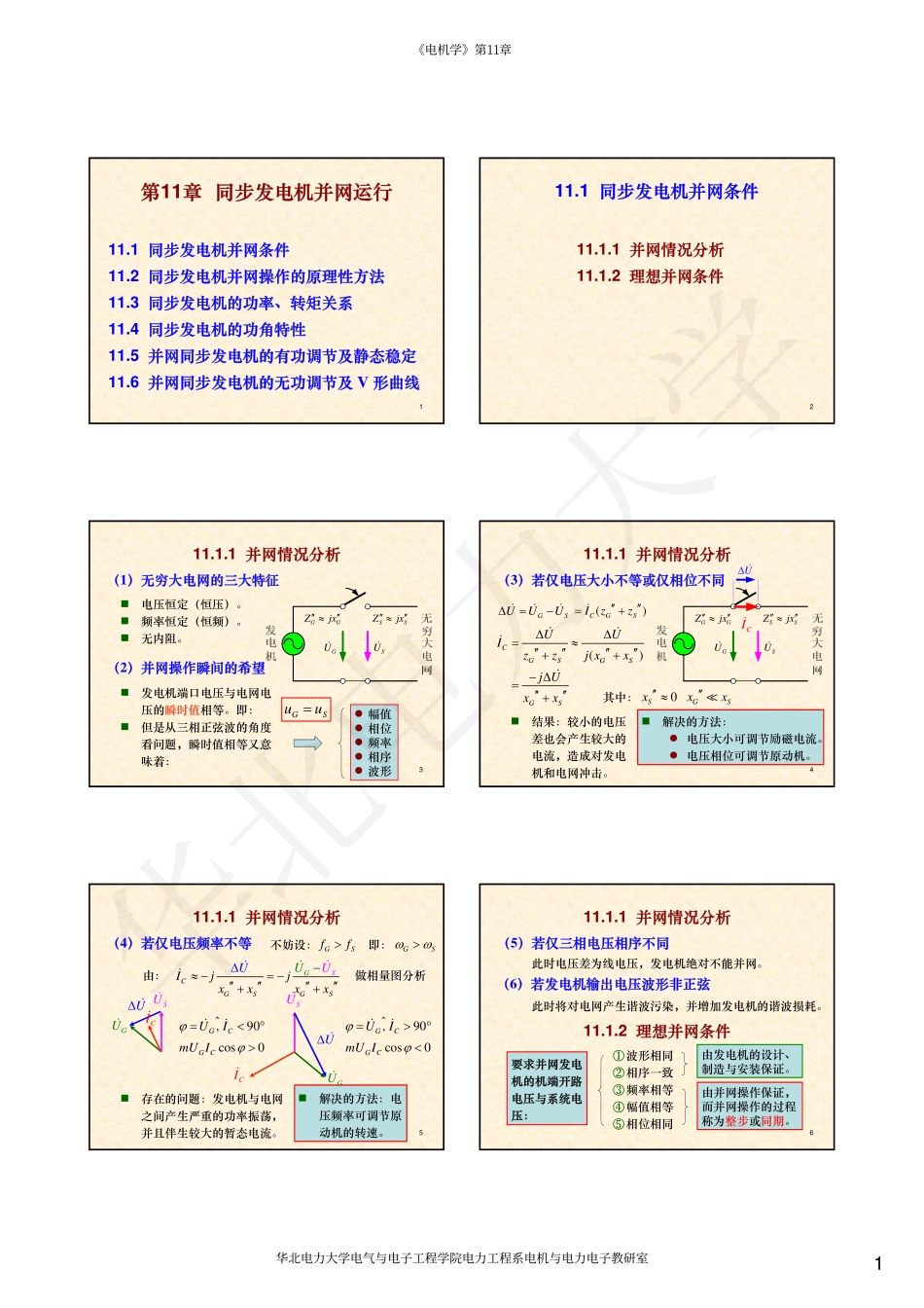 07第11章 同步发电机并网运行.pdf_第1页