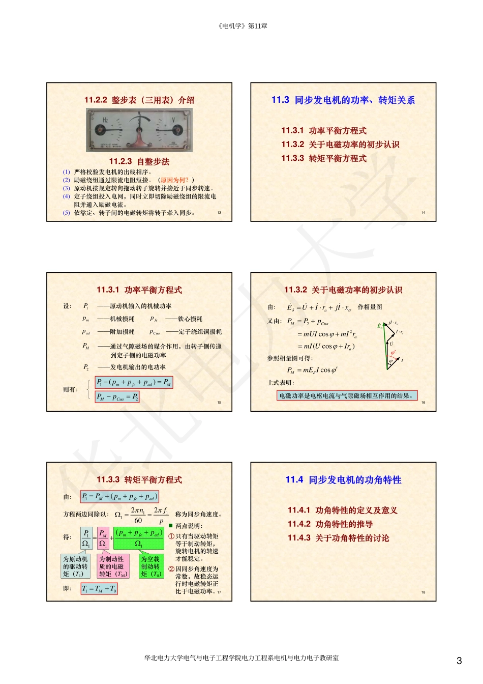 07第11章 同步发电机并网运行.pdf_第3页
