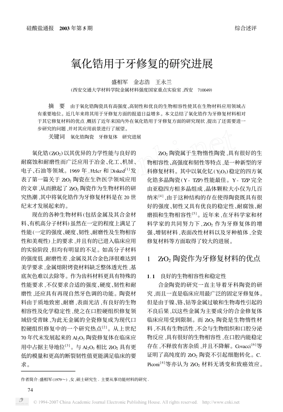 氧化锆用于牙修复的研究进展.pdf_第1页