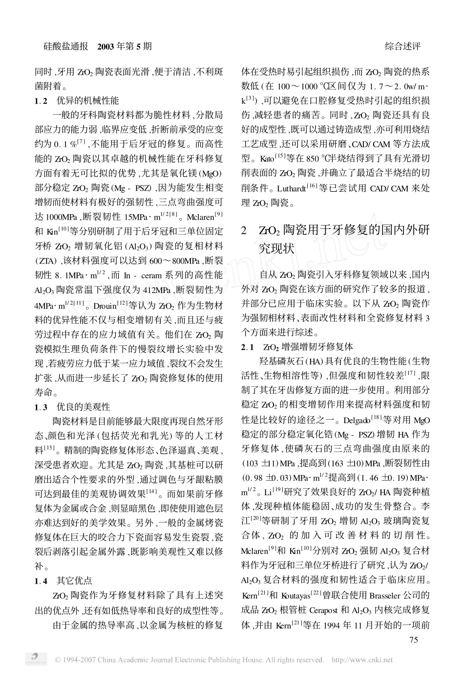 氧化锆用于牙修复的研究进展.pdf_第2页