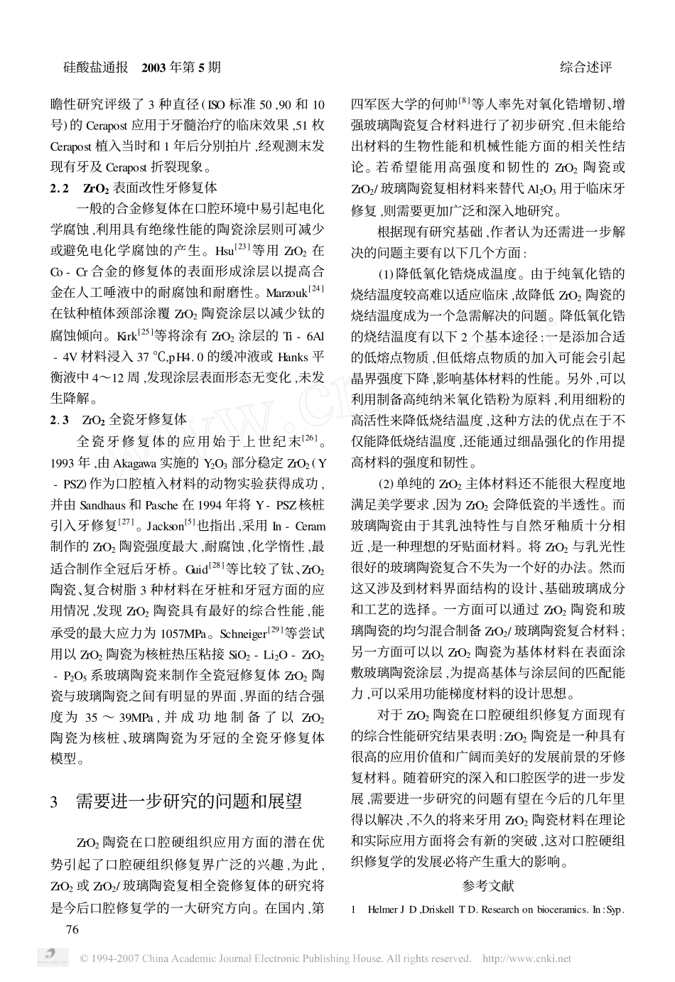 氧化锆用于牙修复的研究进展.pdf_第3页