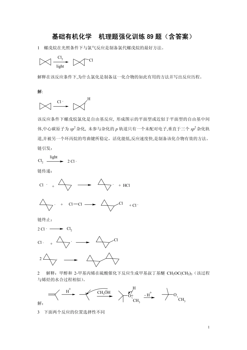 基础有机化学 机理题强化训练89题.pdf_第1页