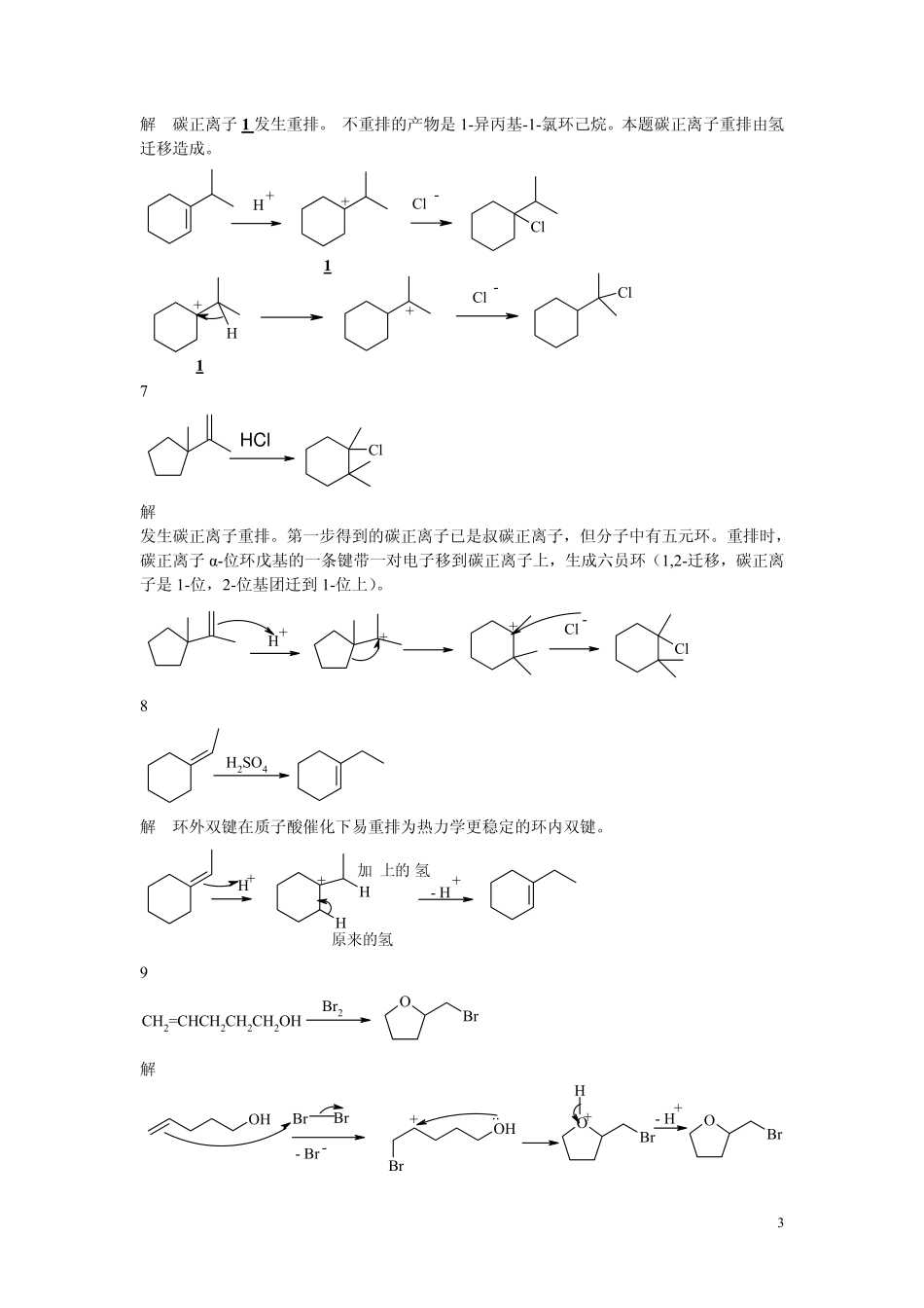 基础有机化学 机理题强化训练89题.pdf_第3页