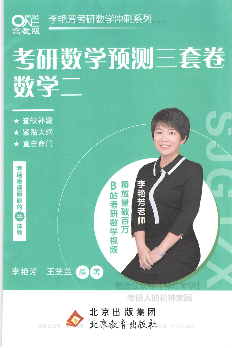 【李艳芳】考研数学预测3套卷（数学二）（【公众号：最新考研资料】免费分享）.pdf_第1页