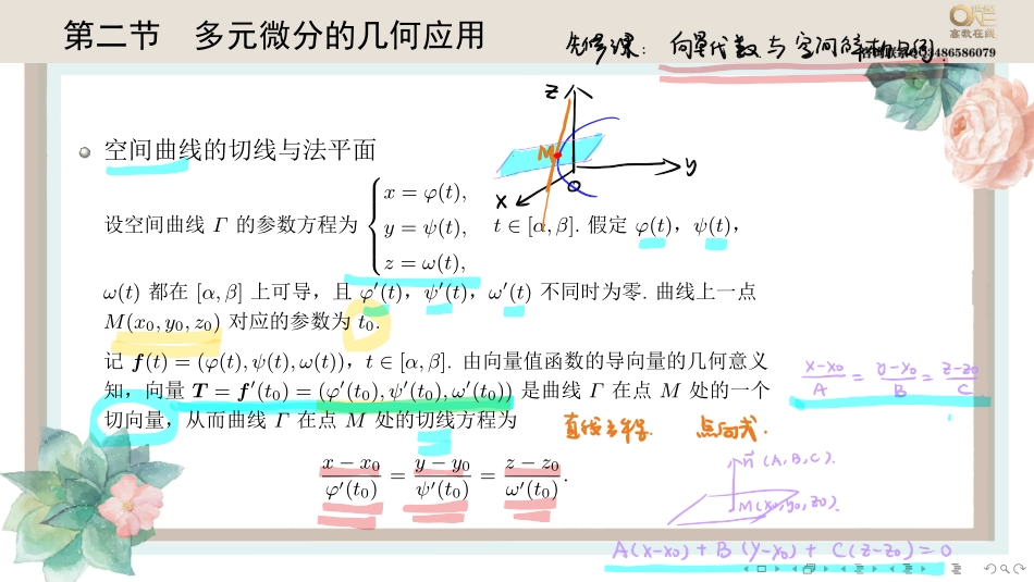 基础班4-2 多元微分的几何应用（【公众号：最新考研资料】免费分享）.pdf_第1页