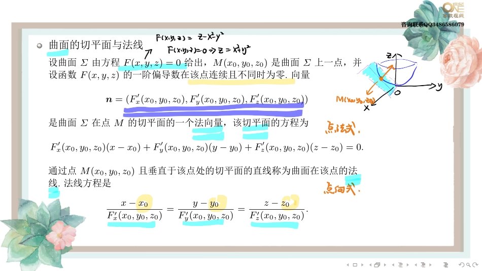 基础班4-2 多元微分的几何应用（【公众号：最新考研资料】免费分享）.pdf_第3页