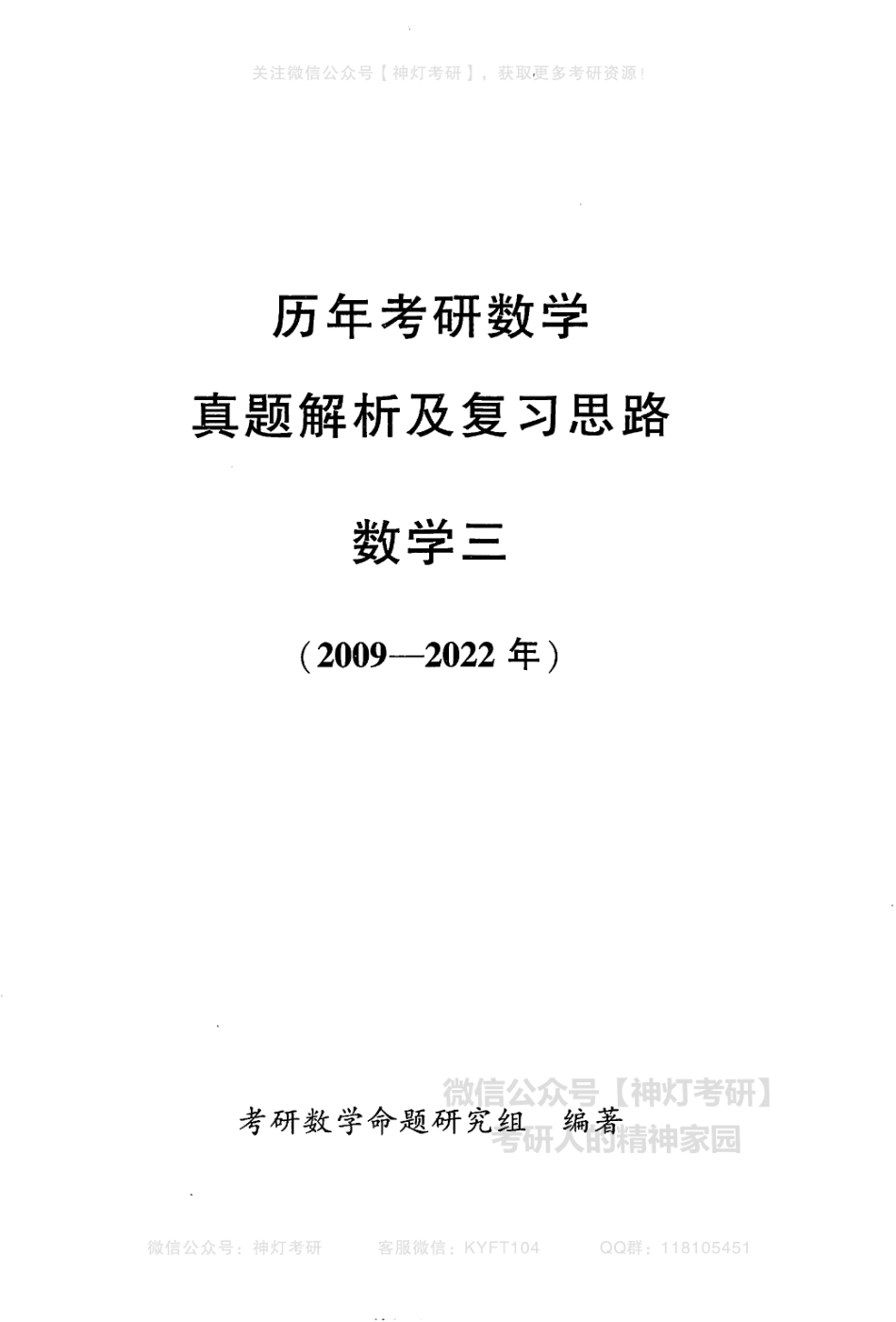 【李艳芳】历年真题解析及复习思路（2009-2022年）数学三（【公众号：最新考研资料】免费分享）.pdf_第3页