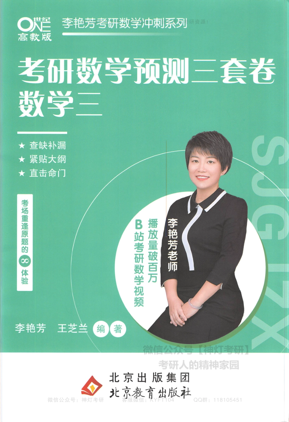 【李艳芳】考研数学预测3套卷（数学三）（【公众号：最新考研资料】免费分享）.pdf_第1页