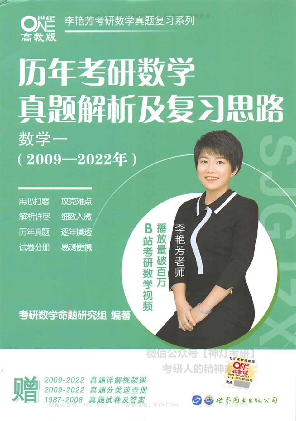 【李艳芳】历年真题解析及复习思路（2009-2022年）数学一（【公众号：最新考研资料】免费分享）.pdf_第1页