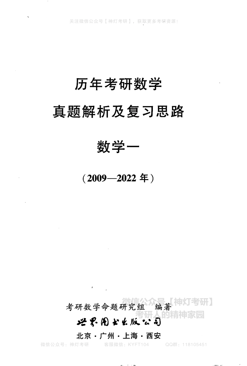 【李艳芳】历年真题解析及复习思路（2009-2022年）数学一（【公众号：最新考研资料】免费分享）.pdf_第3页