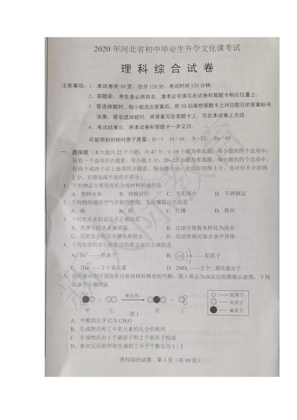 理综-2020年河北省初中毕业生升学文化课考试理科综合试题【01资源网：01zykk.com】.pdf_第1页