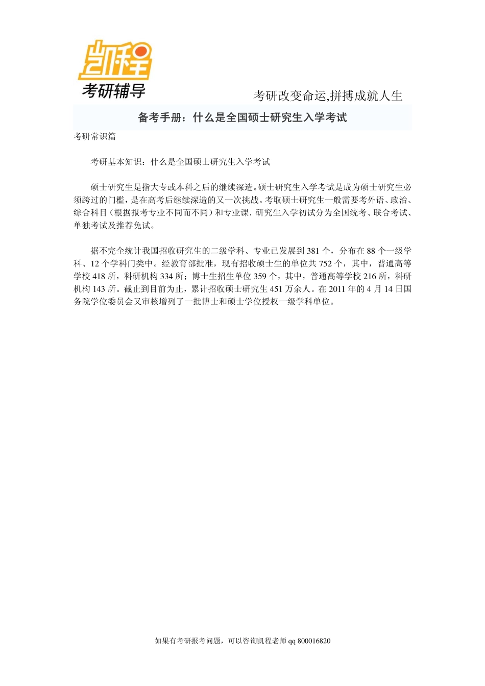 备考手册：什么是全国硕士研究生入学考试-凯程教育.pdf_第1页