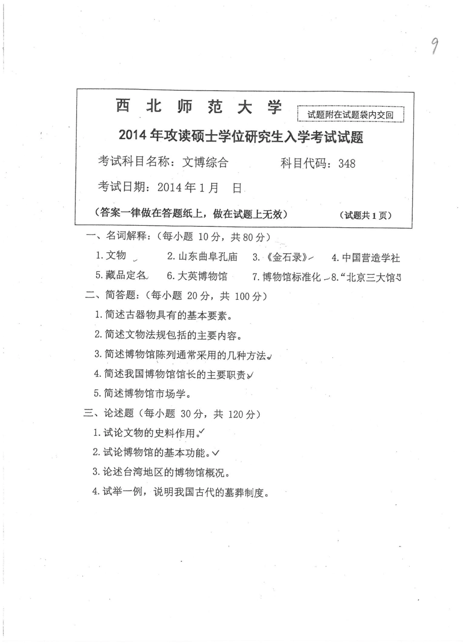 348文博综合2014.pdf_第1页