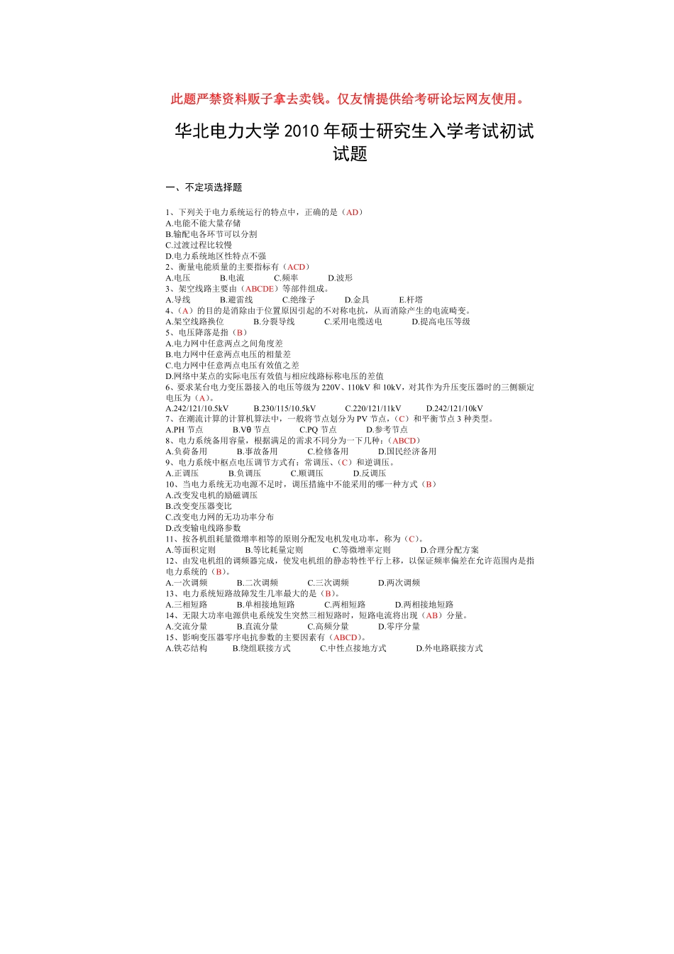 2010年华北电力大学硕士研究生入学考试初试试题及答案.pdf_第1页