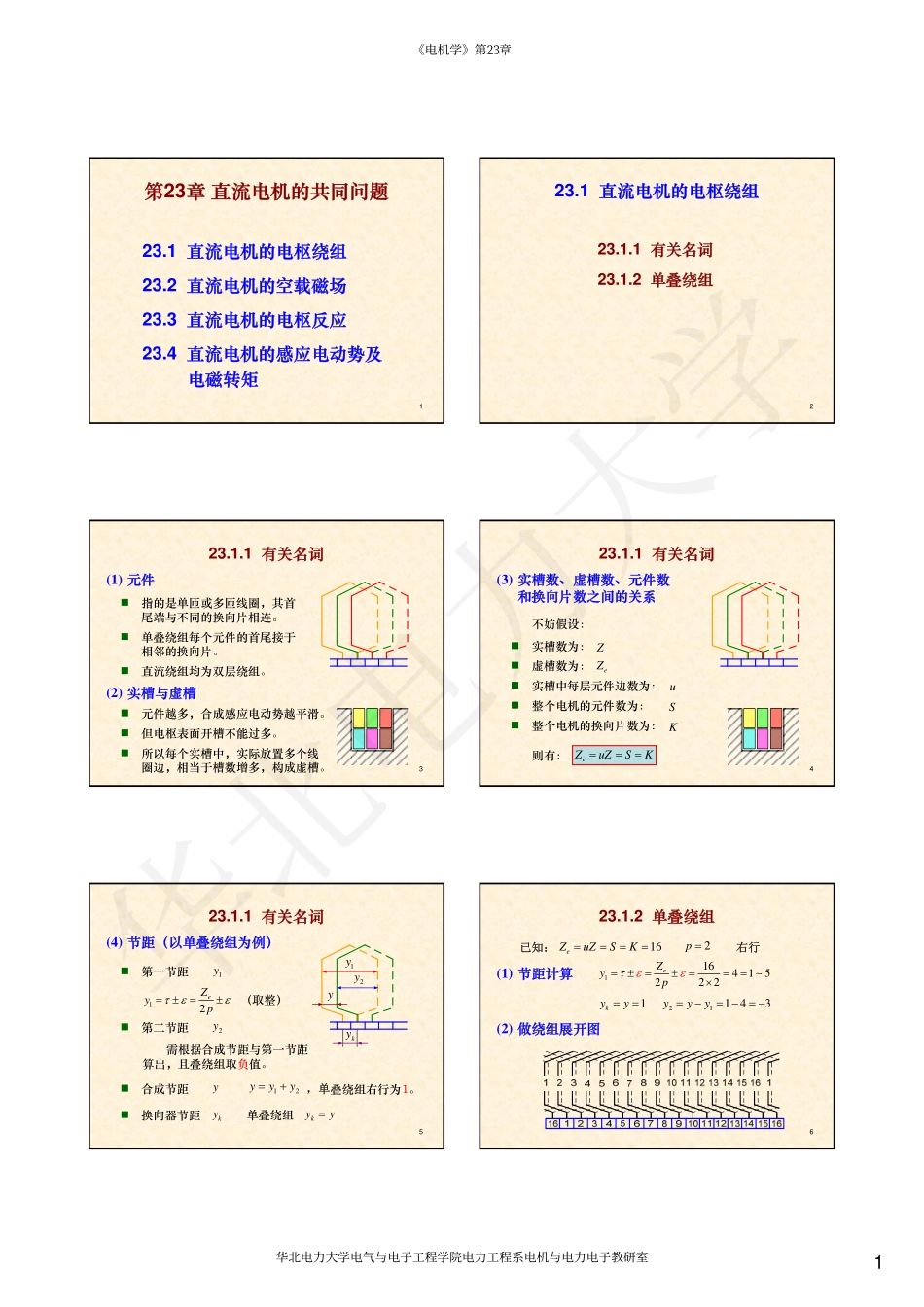07第23章 直流电机的共同问题.pdf_第1页
