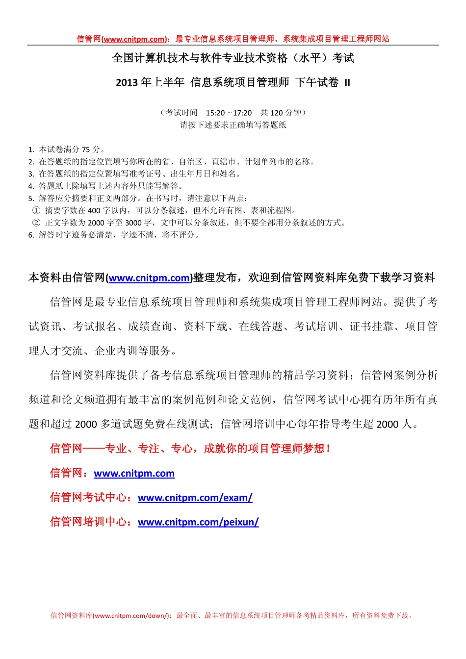2013年上半年信息系统项目管理师真题（下午论文）.pdf_第1页