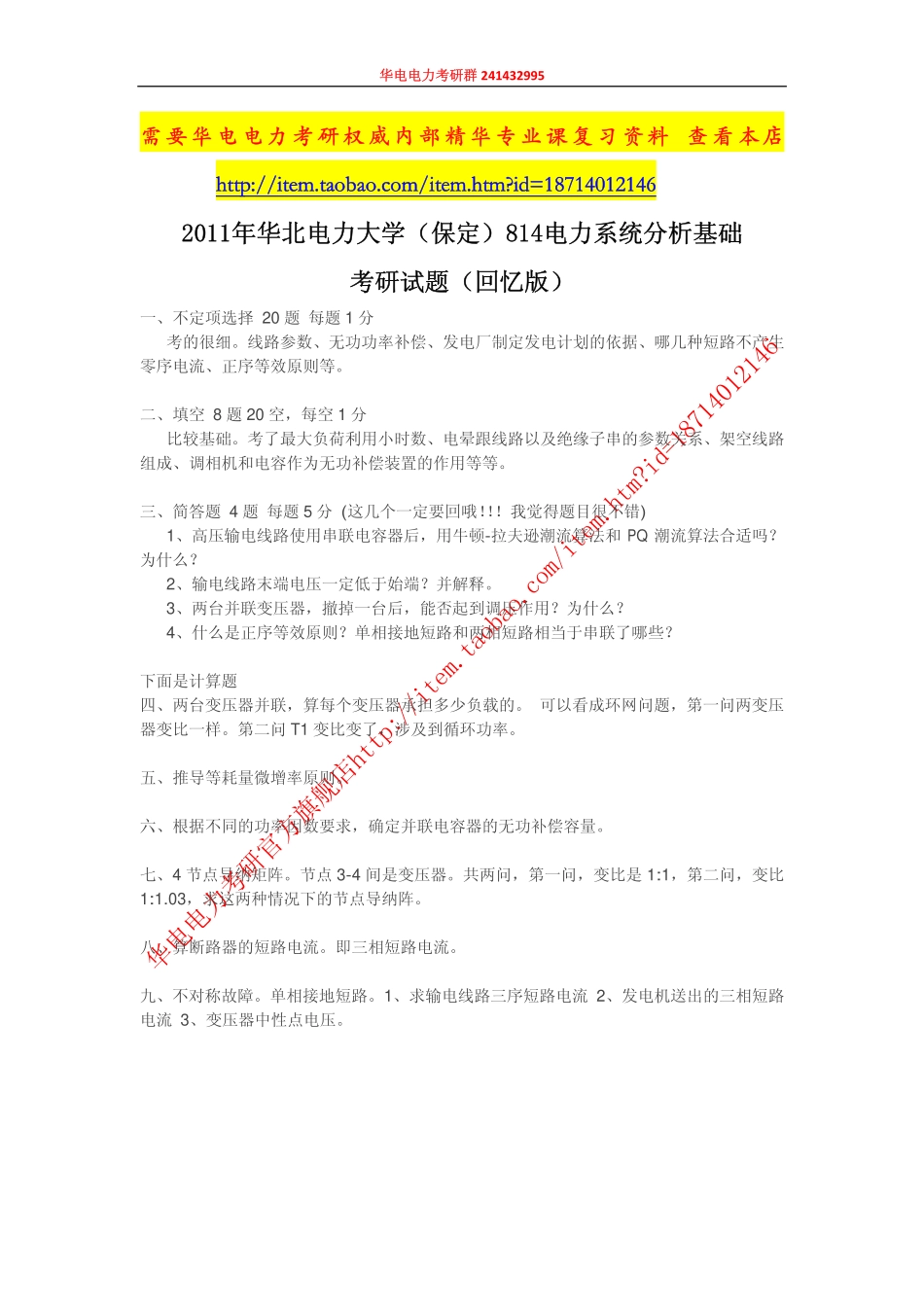 保定学硕2011（回忆版）.pdf_第1页