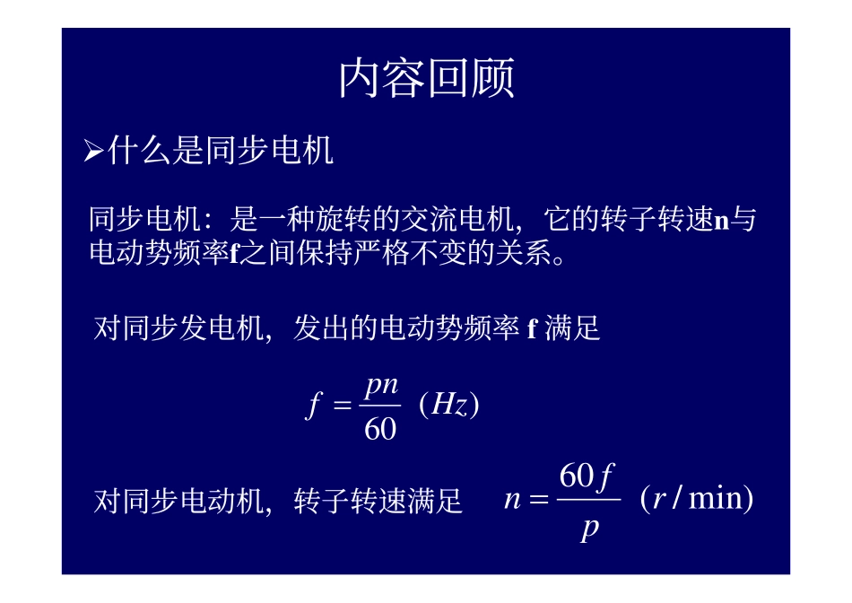 2009_19电机学－同步电机的基本知识和结构交流绕组和电动势2.pdf_第1页