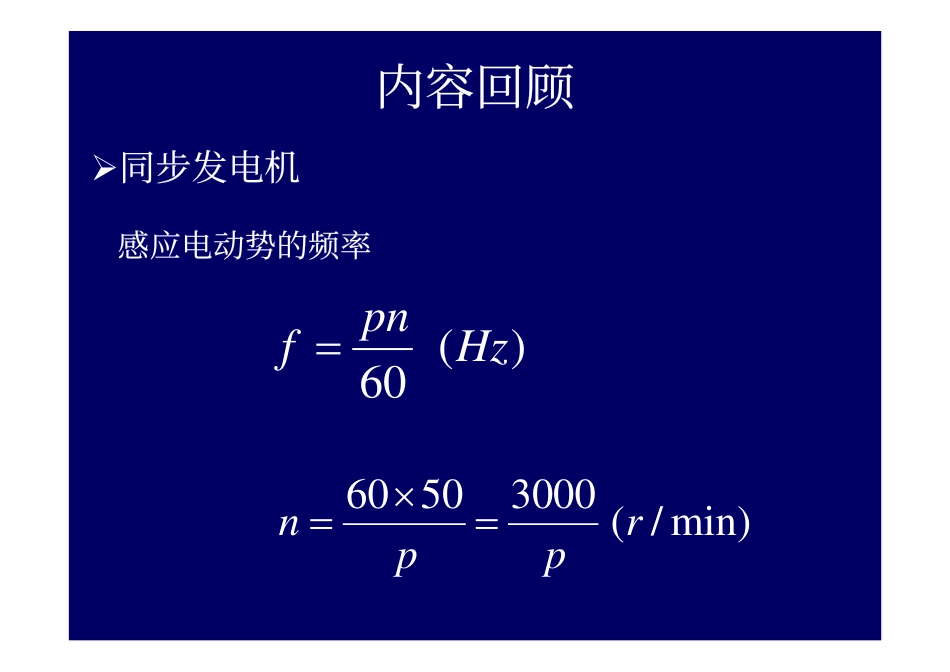 2009_19电机学－同步电机的基本知识和结构交流绕组和电动势2.pdf_第2页