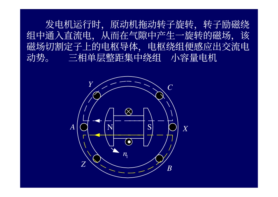 2009_19电机学－同步电机的基本知识和结构交流绕组和电动势2.pdf_第3页