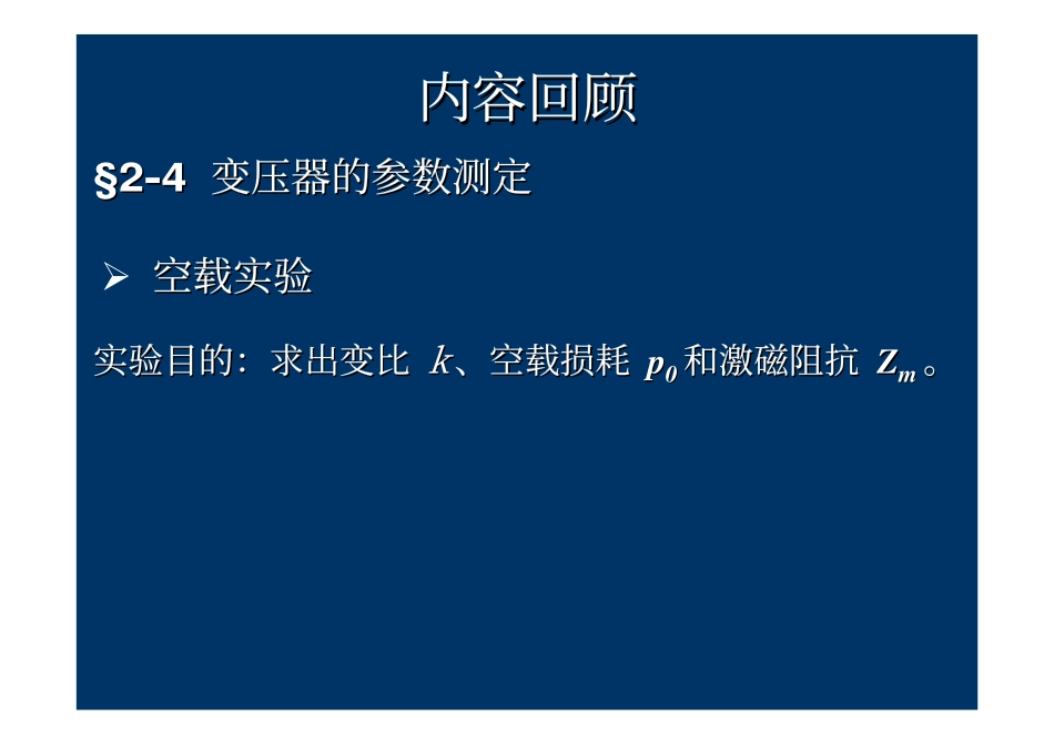 2009_8电机学－变压器工作原理运行分析.pdf_第1页