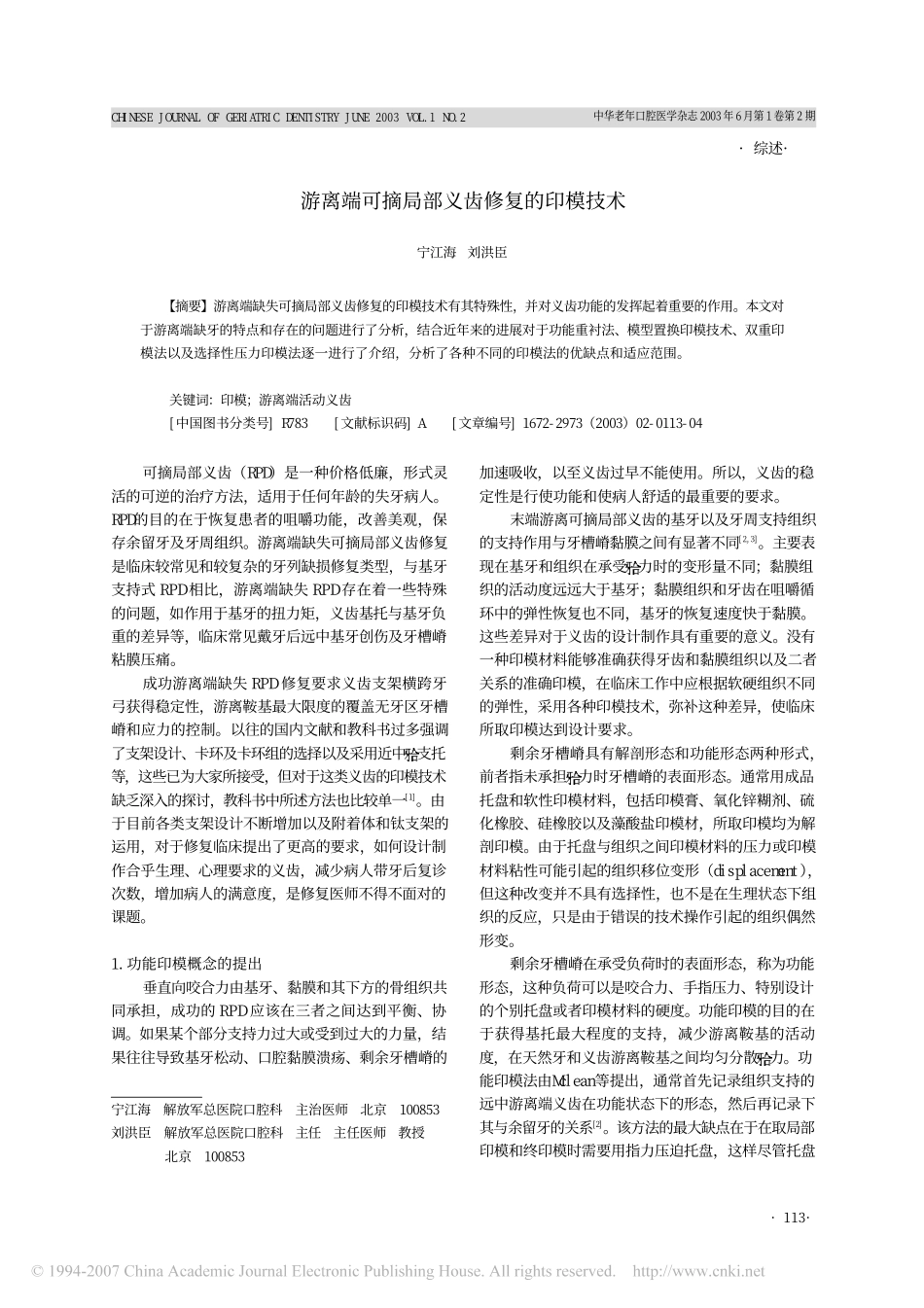 游离端可摘局部义齿修复的印模技术.pdf_第1页