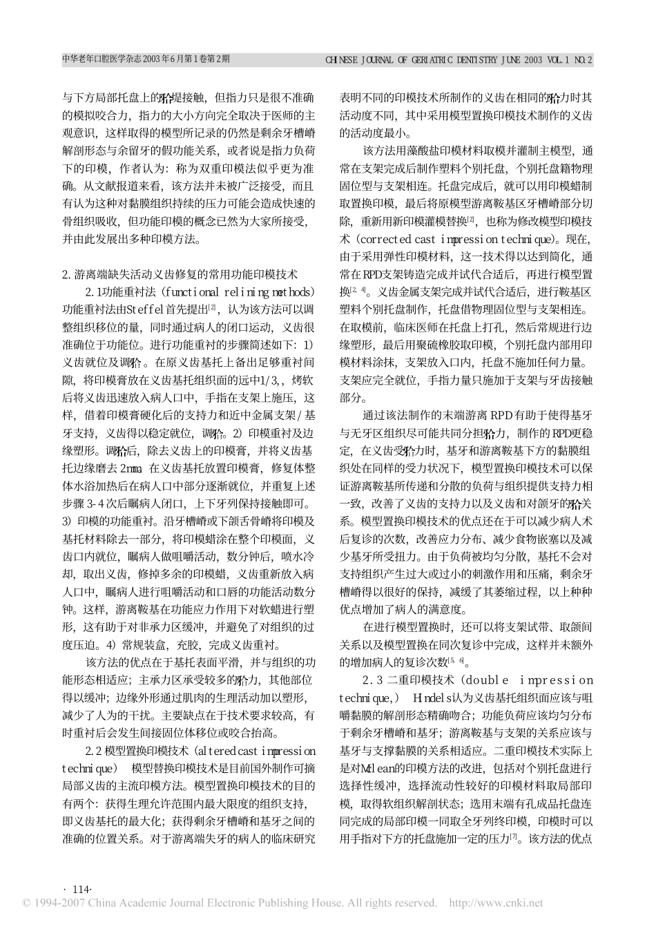 游离端可摘局部义齿修复的印模技术.pdf_第2页
