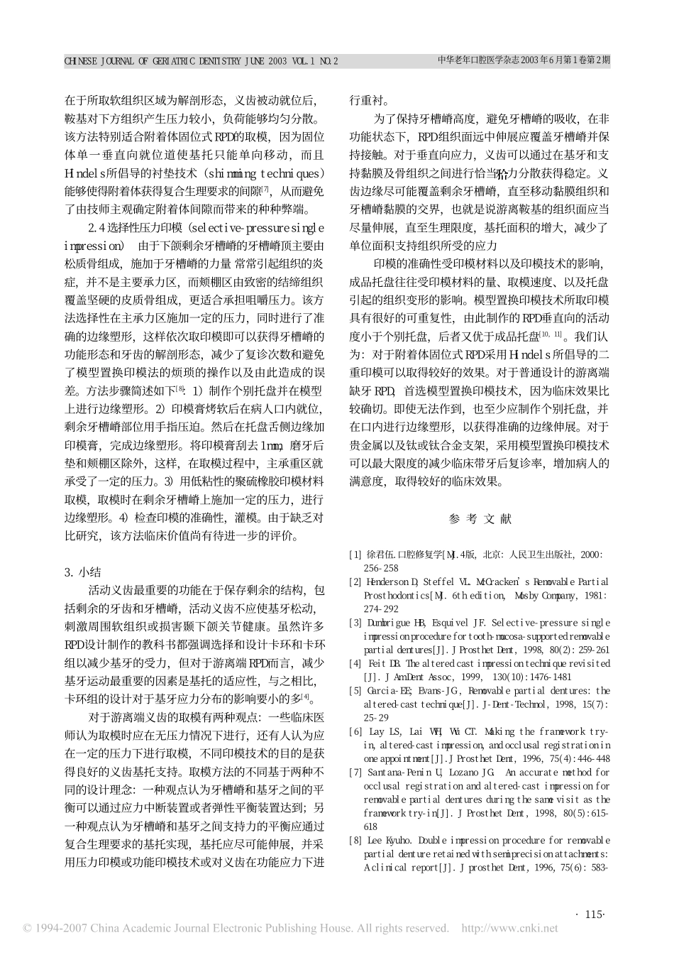 游离端可摘局部义齿修复的印模技术.pdf_第3页