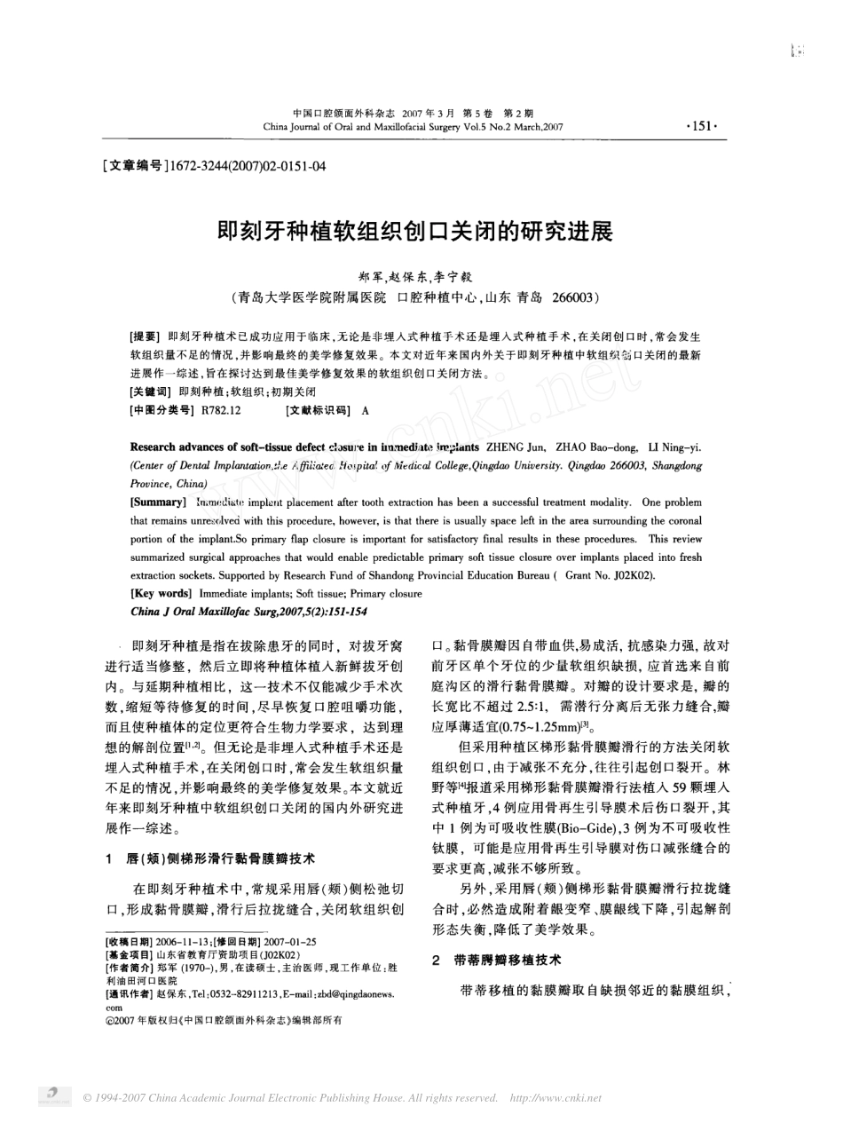 即刻牙种植软组织创口关闭的研究进展.pdf_第1页