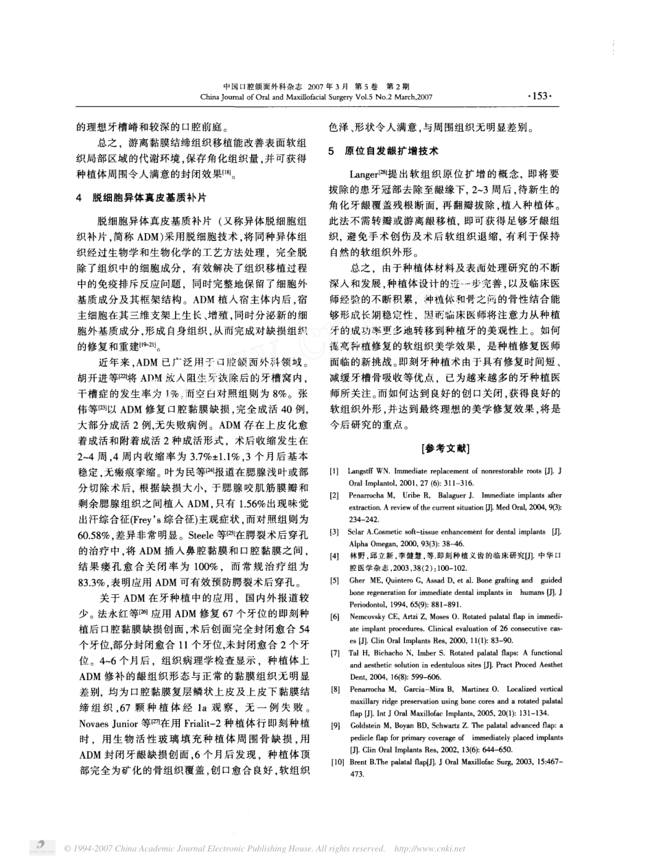 即刻牙种植软组织创口关闭的研究进展.pdf_第3页