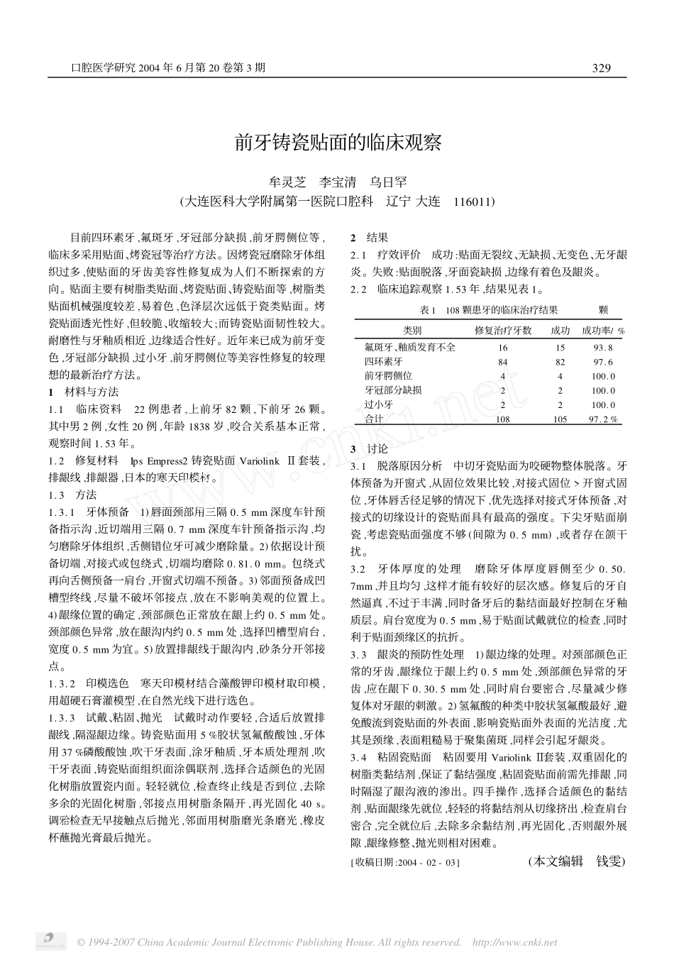 前牙铸瓷贴面的临床观察.pdf_第1页