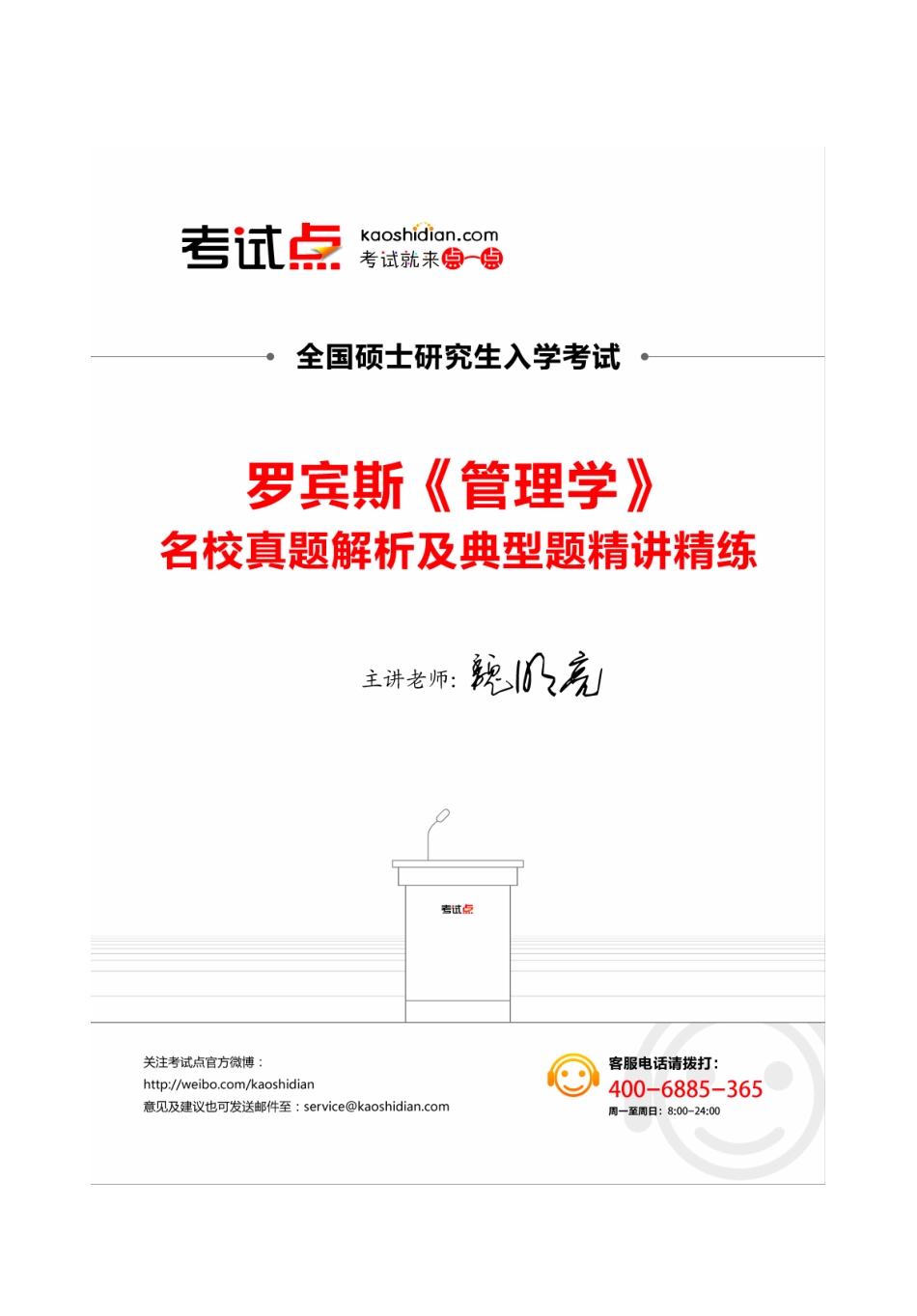 罗宾斯《管理学》名校真题解析及典型题精讲精练.pdf_第1页