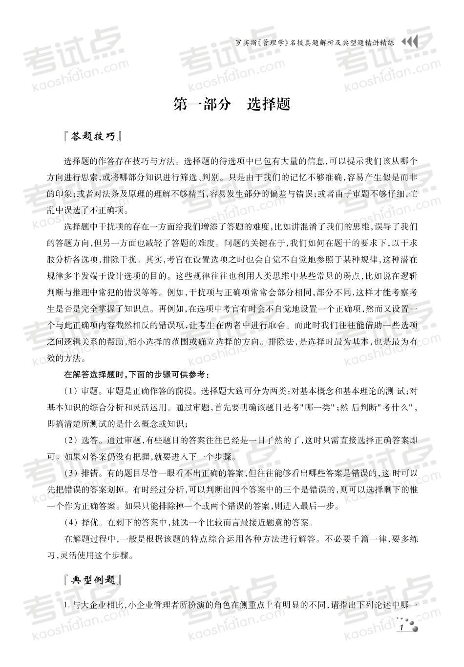 罗宾斯《管理学》名校真题解析及典型题精讲精练.pdf_第2页
