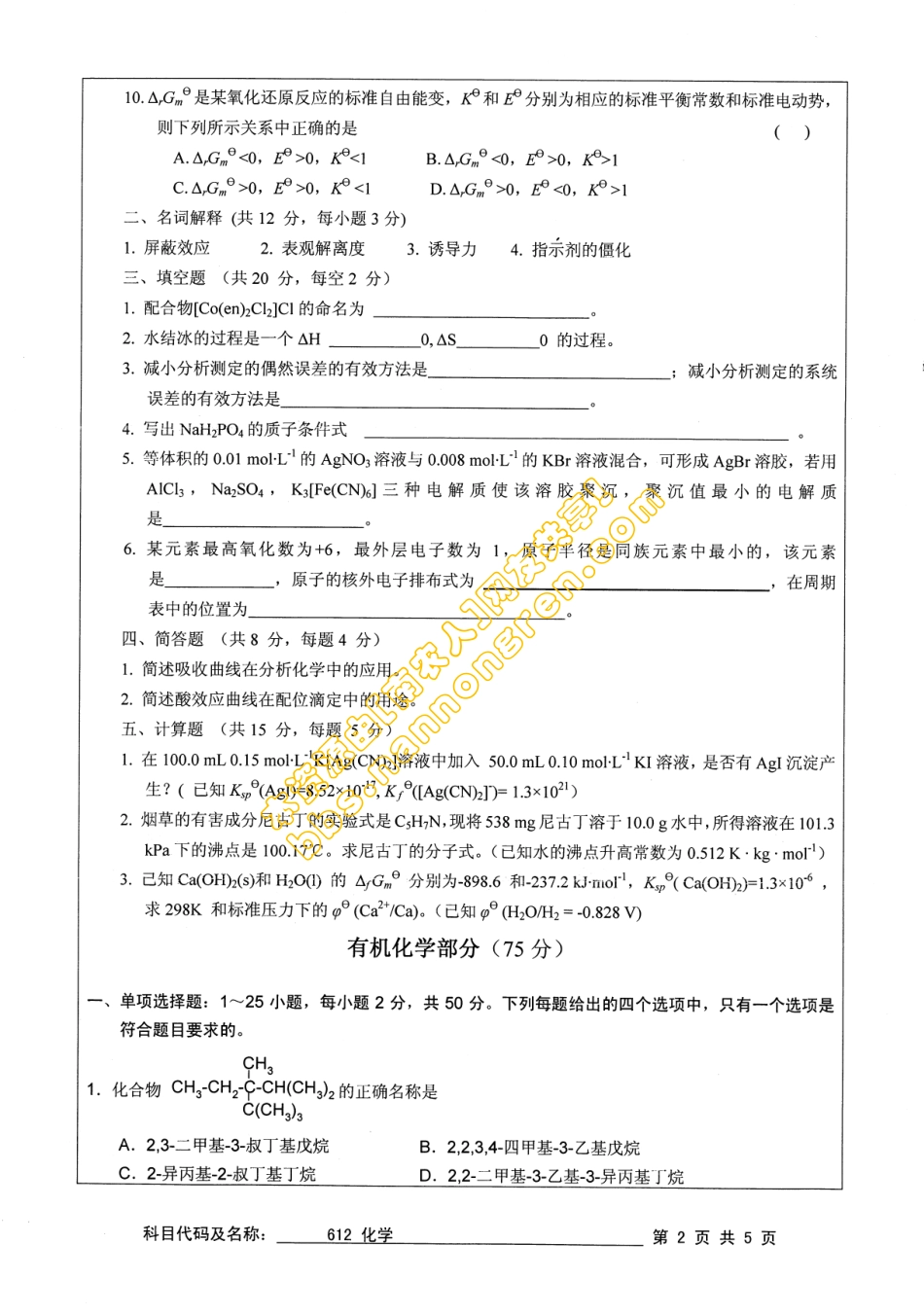 南京农业大学612化学2011年真题(1).pdf_第2页