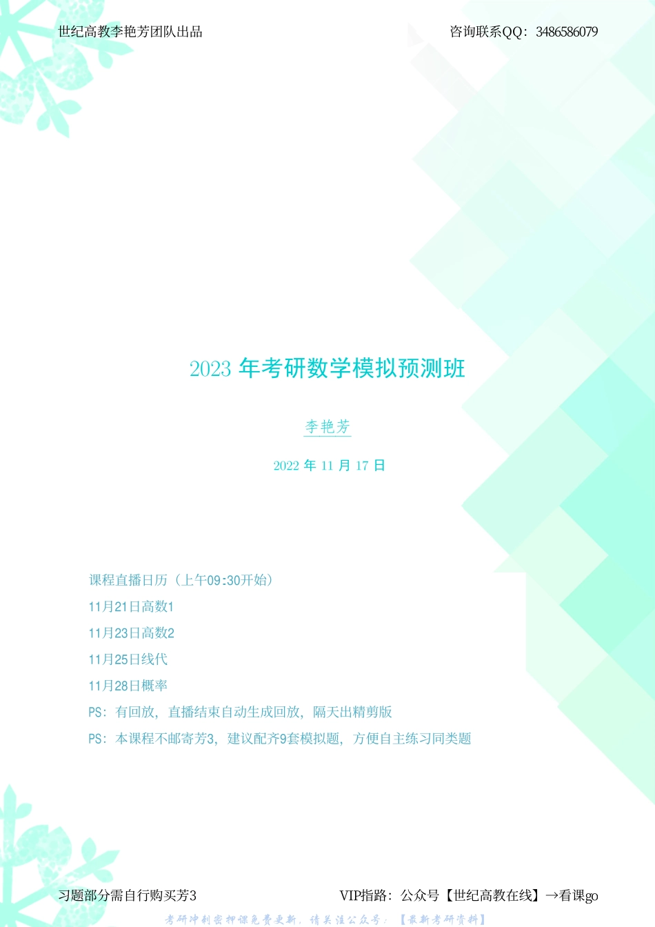 模拟预测营讲义（【公众号：最新考研资料】免费分享）.pdf_第1页