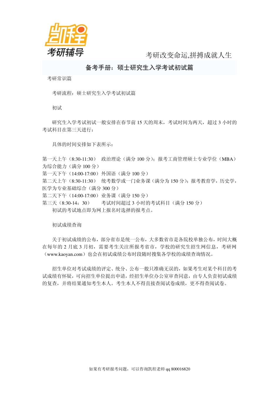 备考手册：硕士研究生入学考试初试篇-凯程教育.pdf_第1页