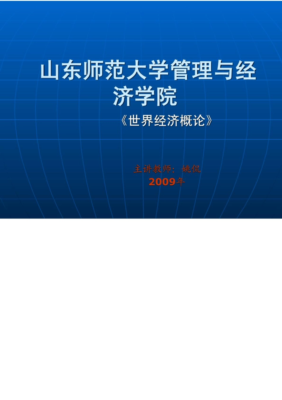 山东师范大学世界经济概论课件.pdf_第1页
