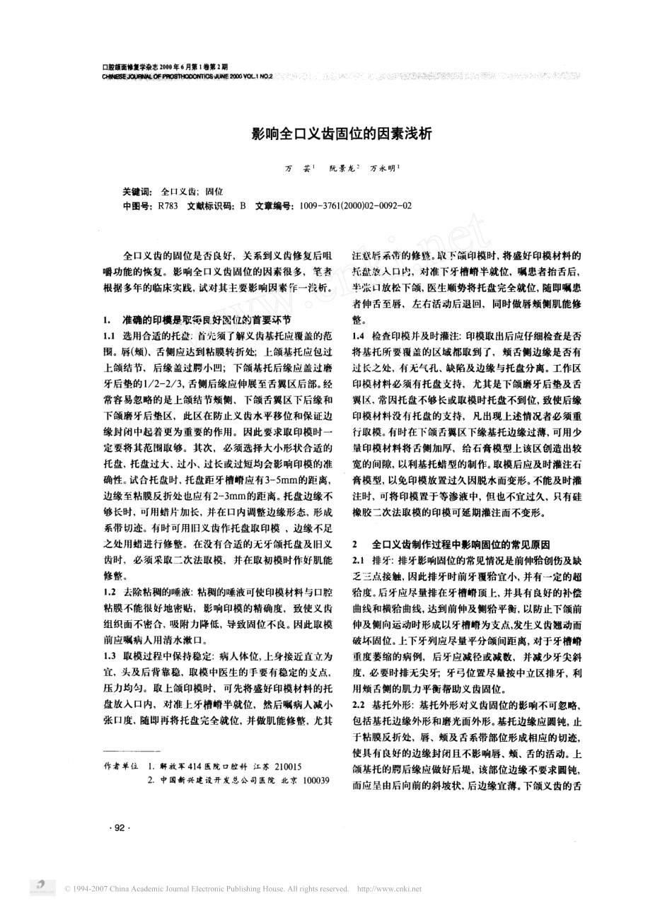影响全口义齿固位的因素浅析.pdf_第1页