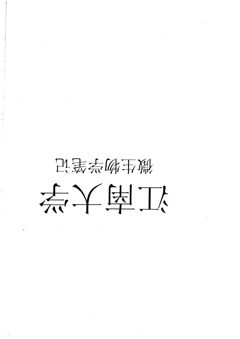 江南大学微生物学笔记手写版64P.pdf_第1页