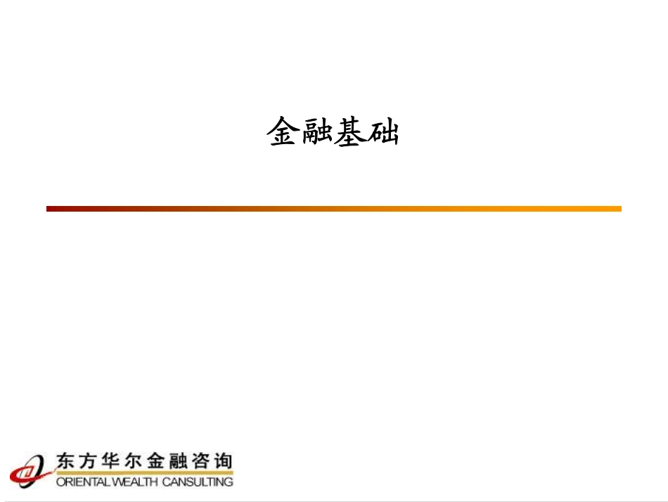 理财规划师课件-金融基础(pdf 73).pdf_第1页