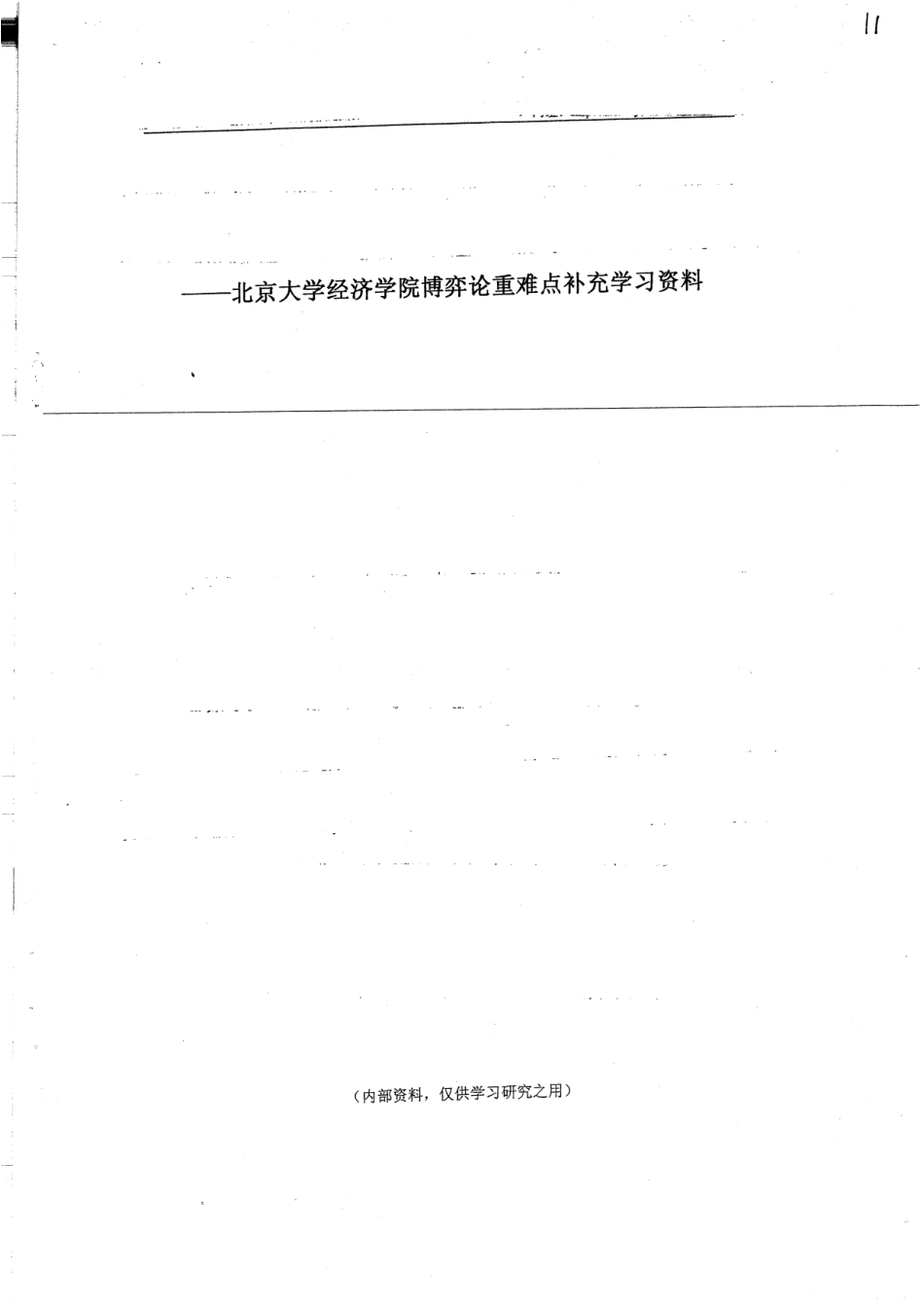 博弈论重难点补充资料138页(1).pdf_第1页