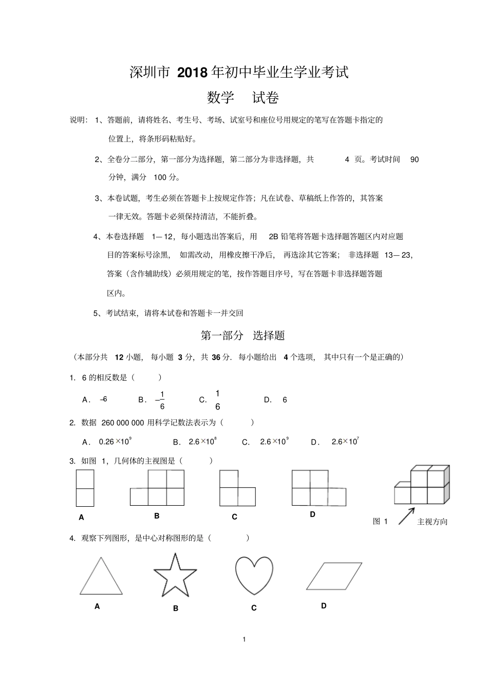 深圳市2018年中考数学试卷(word版)【01资源网：01zykk.com】.pdf_第1页