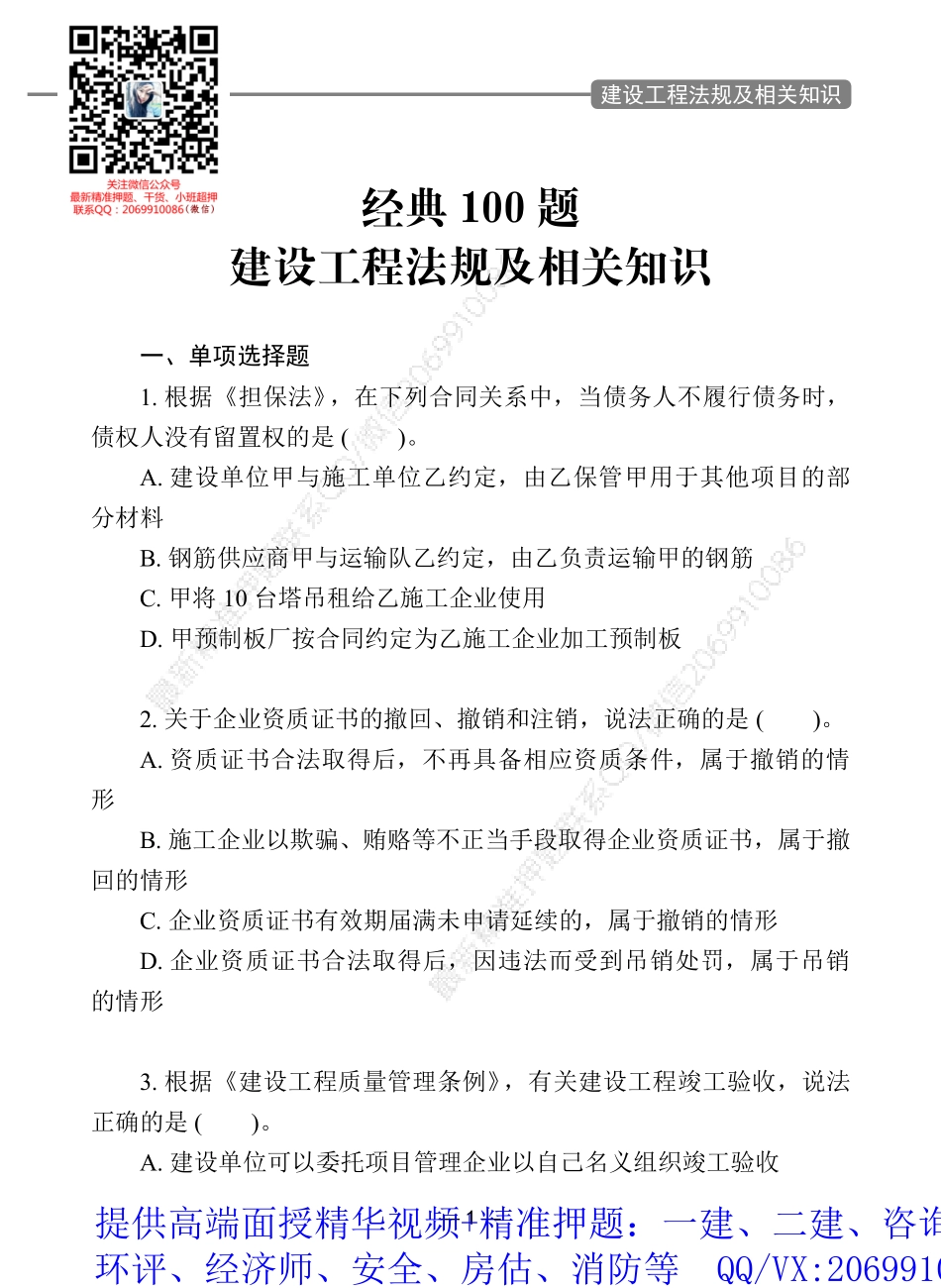 一级建造师经典100题建设工程法规及相关知识.pdf_第1页