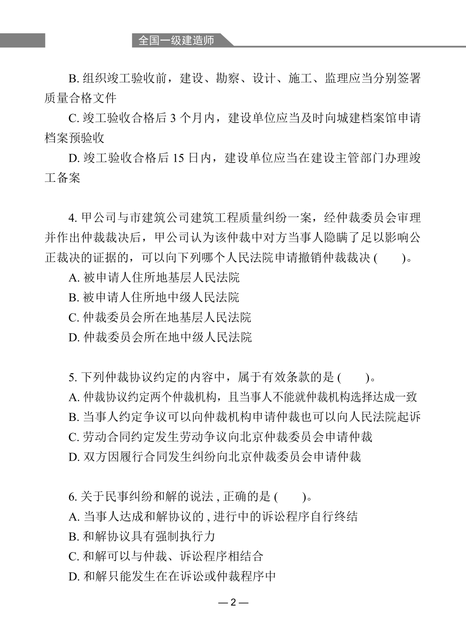 一级建造师经典100题建设工程法规及相关知识.pdf_第2页