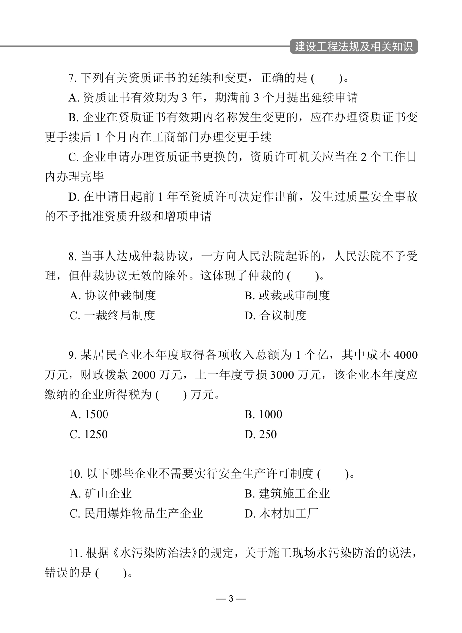 一级建造师经典100题建设工程法规及相关知识.pdf_第3页