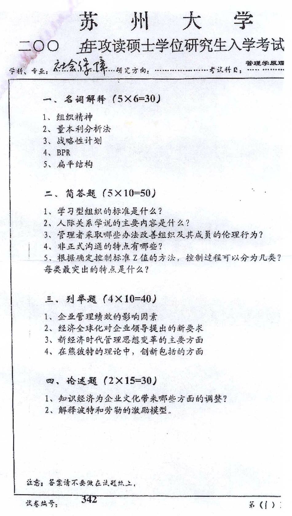 社会保障专业管理学原理2005.pdf_第1页