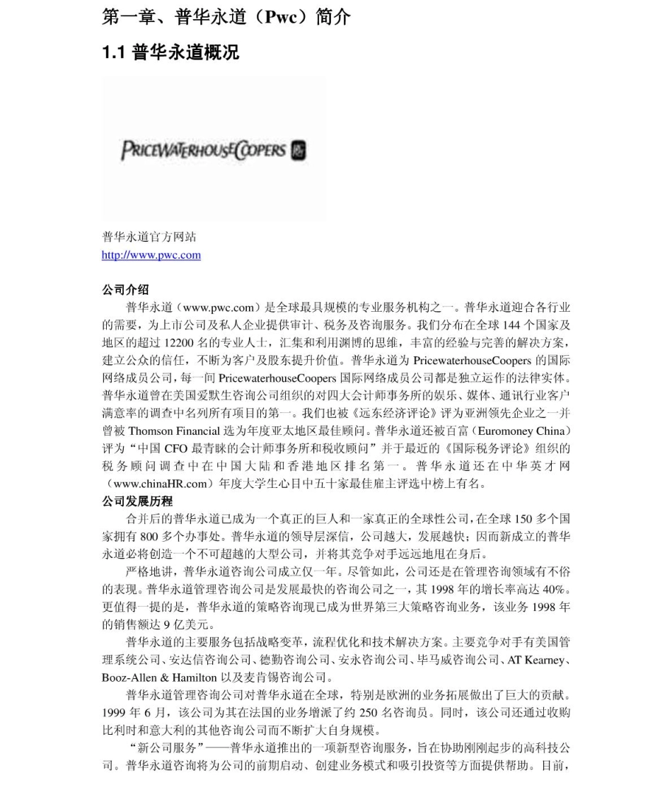 普华永道　2011年求职应聘指南(笔试真题　面试经验).pdf_第3页