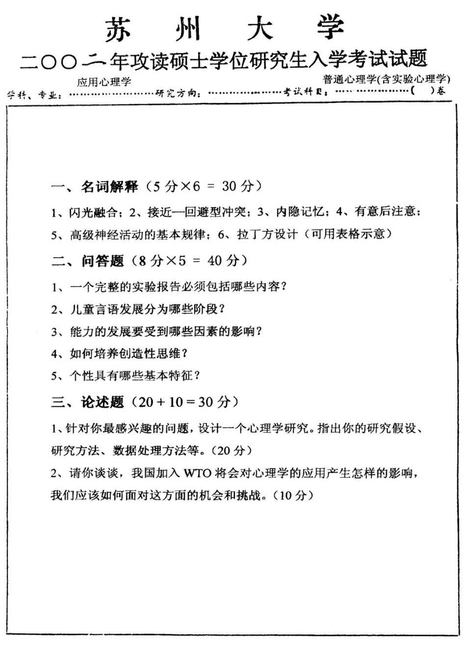 普通心理学(含实验心理学)2002.pdf_第1页