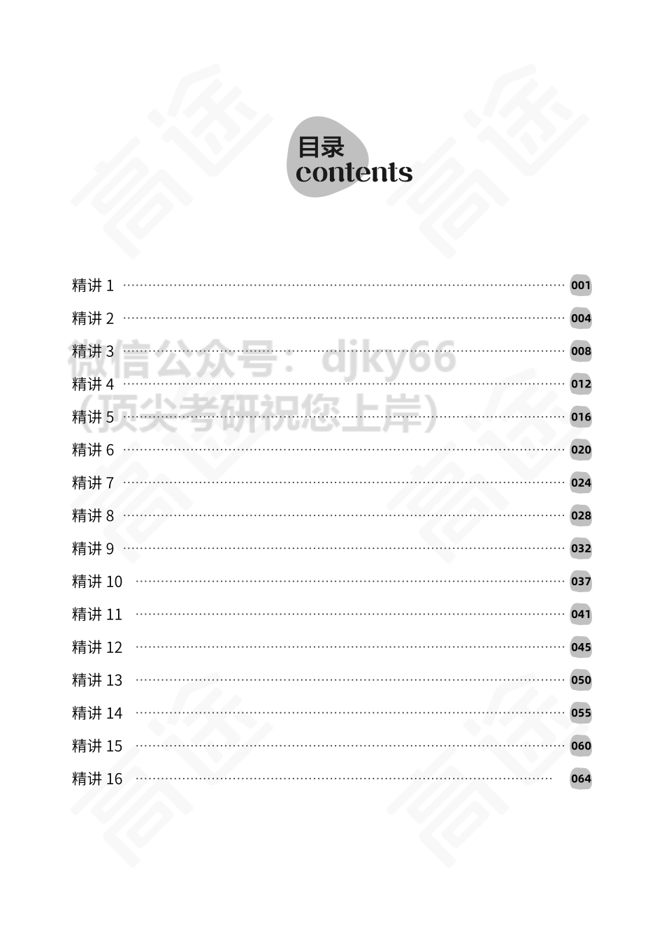 六级词汇讲义.pdf_第1页